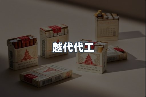 免税香烟